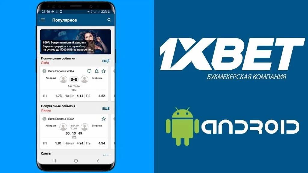 1xBet на Андроид