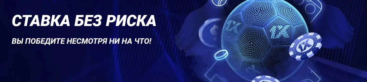 Играй вместе с 1xBet